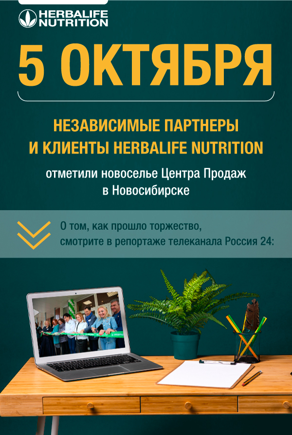 Новоселье Центра Продаж в Новосибирске. Репортаж на ТВК «России 24»