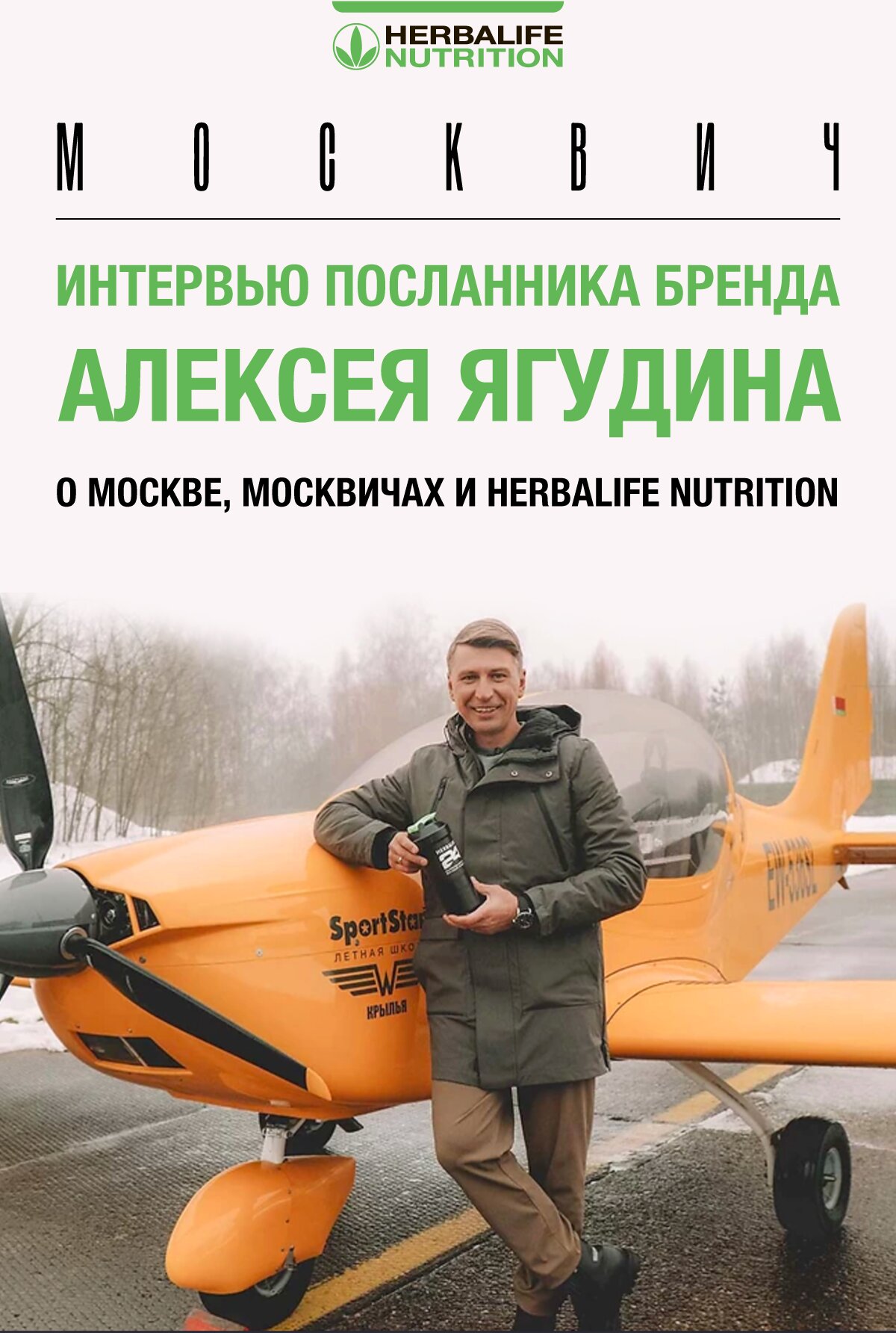 О Москве, москвичах и Herbalife Nutrition