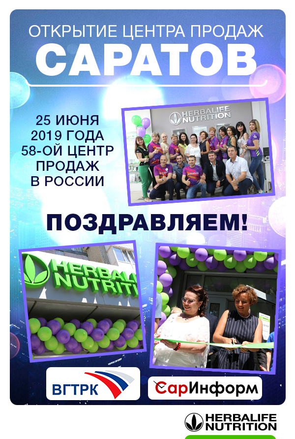 В Саратове открылся Центр Продаж Herbalife Nutrition