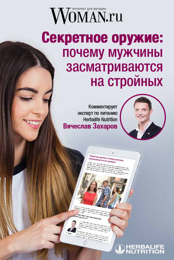 Секретное оружие: почему мужчины засматриваются на стройных