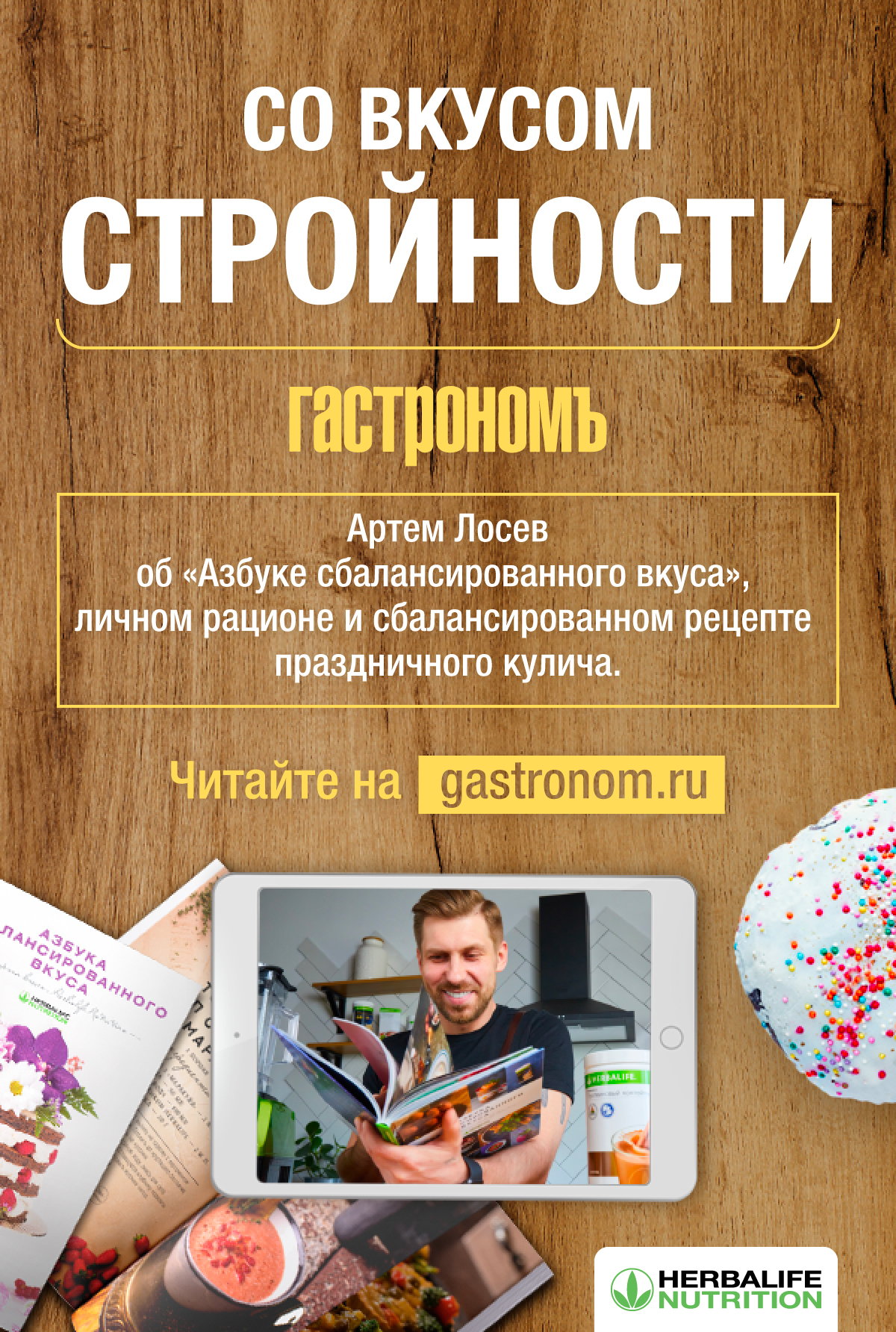 Со вкусом стройности