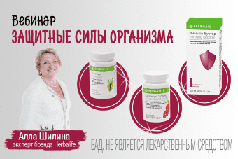 Вебинар «ЗАЩИТНЫЕ СИЛЫ ОРГАНИЗМА»