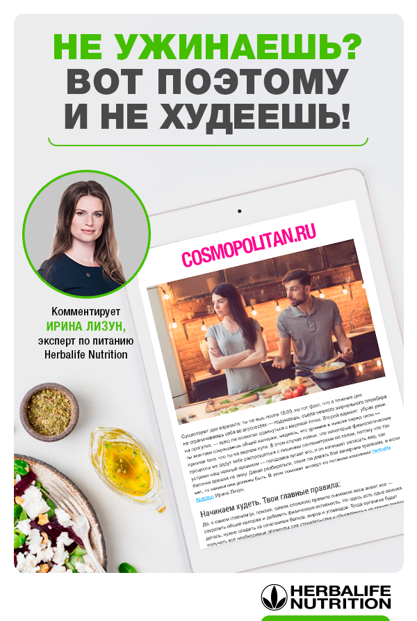 НЕ УЖИНАЕШЬ? ВОТ ПОЭТОМУ И НЕ ХУДЕЕШЬ!