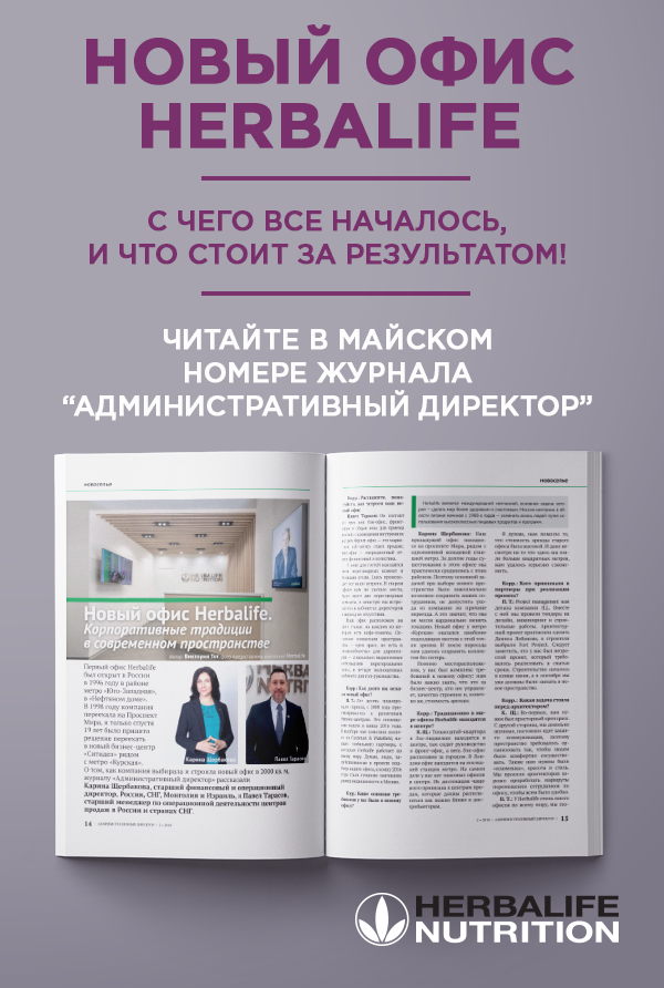 Новый офис Herbalife