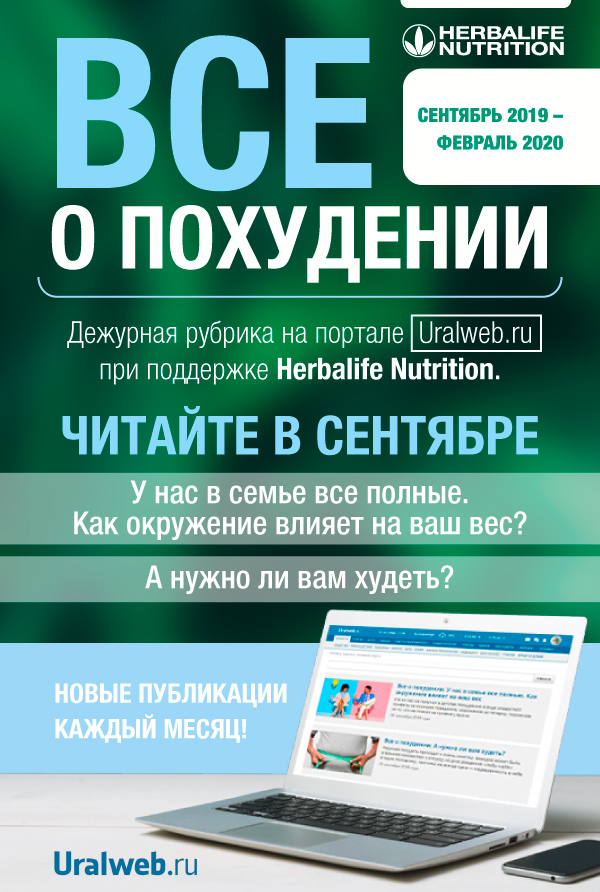 На онлайн портале UralWeb стартовал проект «Все о похудении» при поддержке Herbalife Nutrition