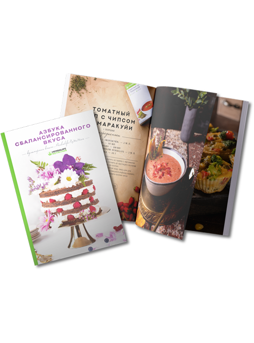 Кулинарная книга Herbalife Nutrition