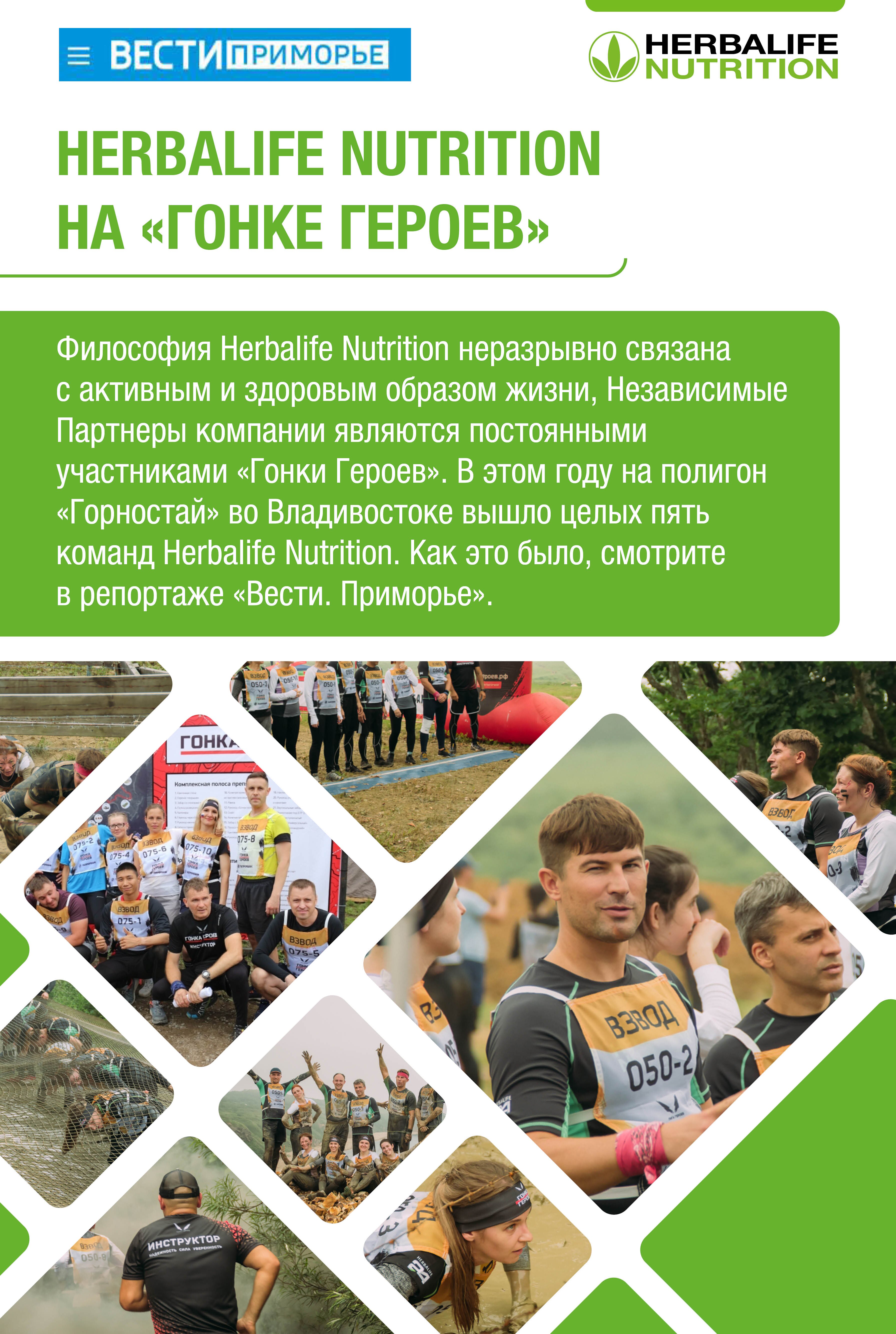 Herbalife Nutrition на "Гонке Героев"