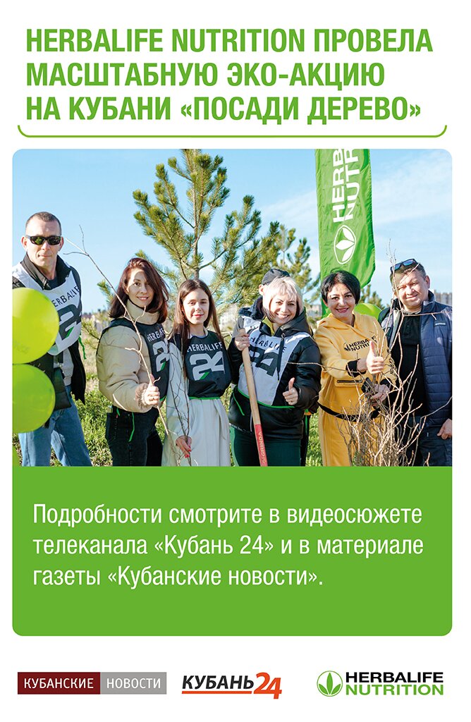 Herbalife Nutrition провела масштабную эко-акцию "Посади дерево" на Кубани