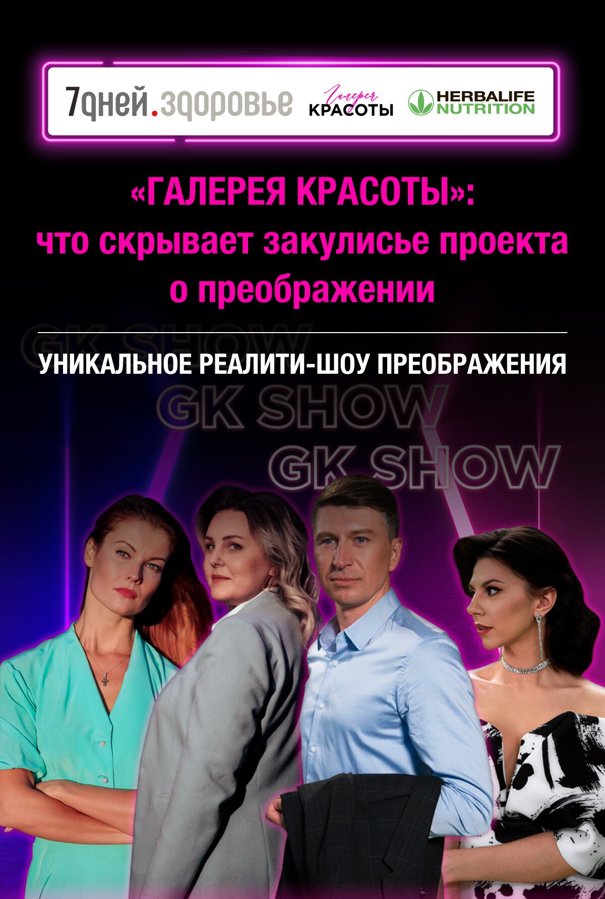 «Галерея Красоты»: закулисье проекта.