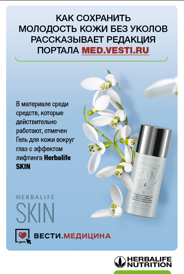 Med.Vesti.ru: Эффект лифтинга Herbalife SKIN