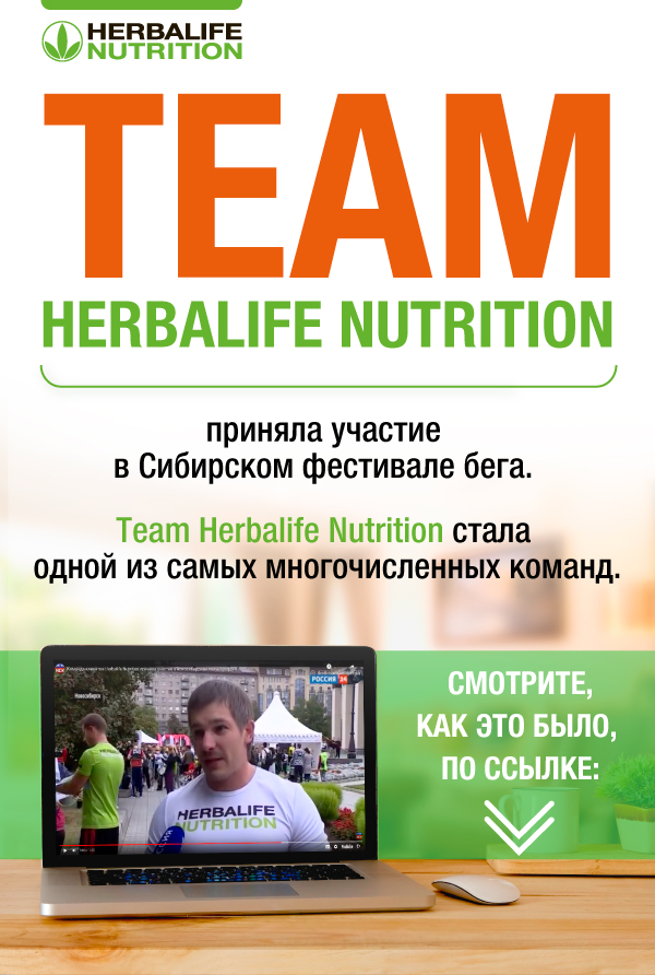 Team Herbalife Nutrition приняла участие в Сибирском фестивале бега