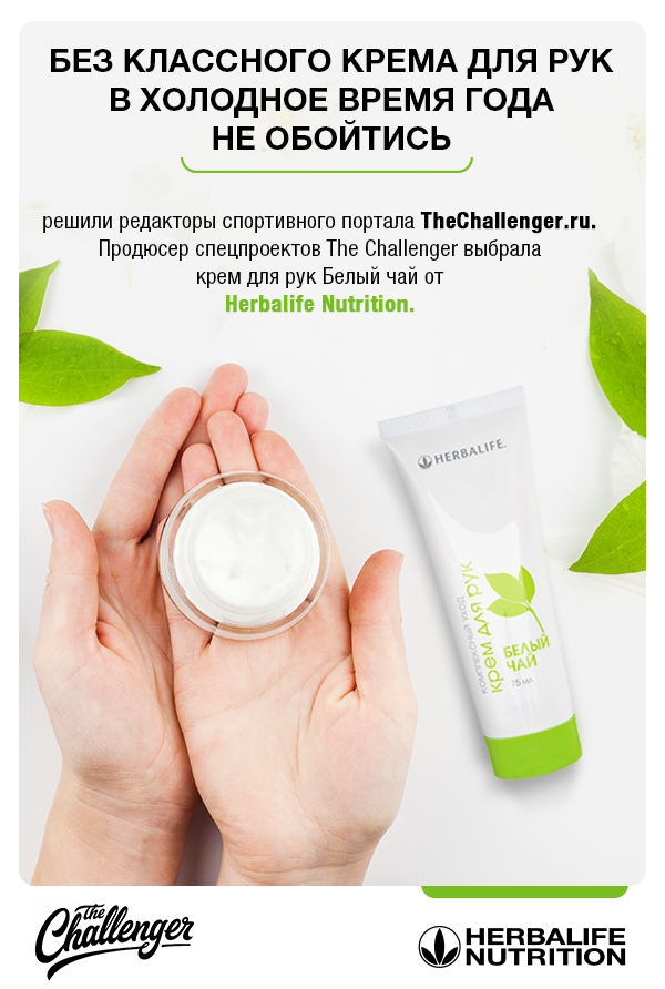 TheChallenger.ru выбирает крем для рук Белый чай