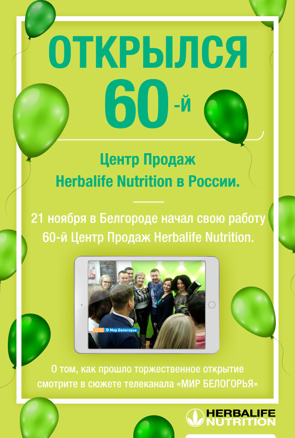 Открылся 60-й Центр Продаж Herbalife Nutrition в России