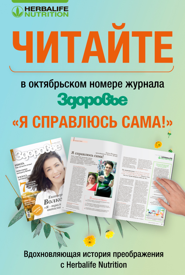 Вдохновляющая история преображения с Herbalife Nutrition Читайте в октябрьсом номере журнала «Здоровье» Я справлюсь сама!