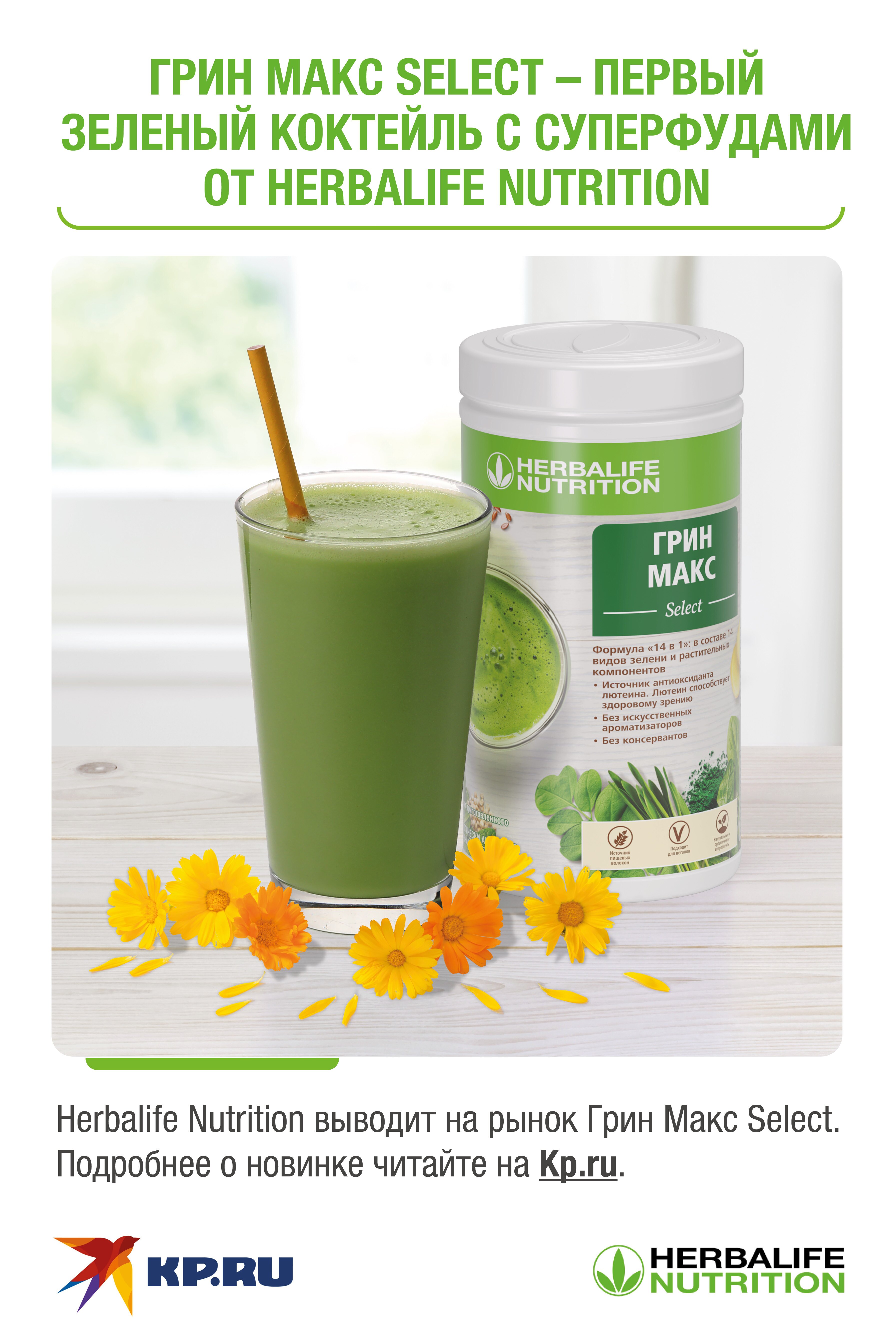 Грин Макс Select – первый зеленый коктейль с суперфудами от Herbalife Nutrition