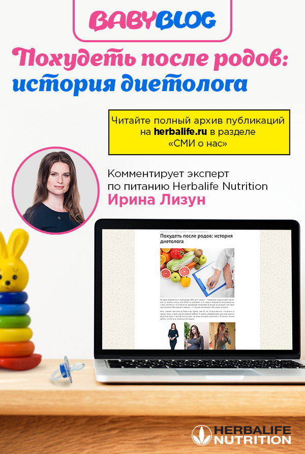 Похудеть после родов: история диетолога