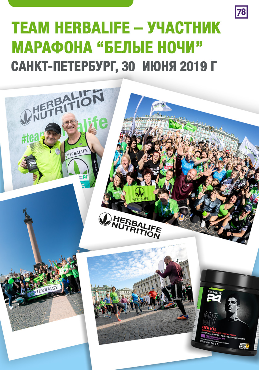 TEAM Herbalife Nutrition – участник юбилейного марафона «Белые ночи» «78 канал» программа «Полезное утро»