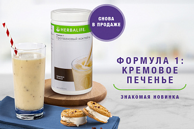 Формула 1 со вкусом кремового печенья – в постоянной продаже в России