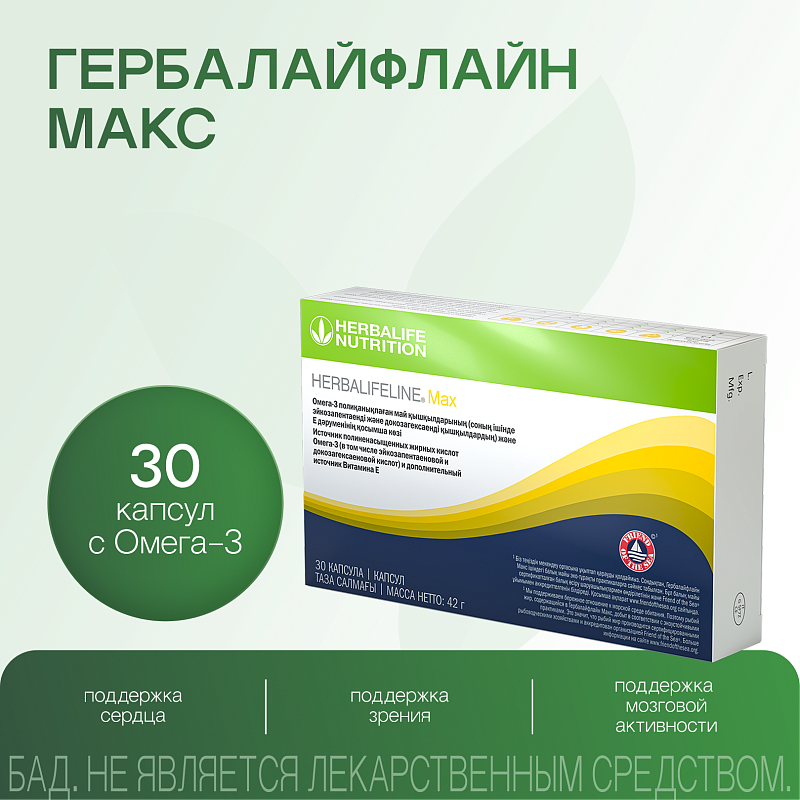 Гербалайфлайн Макс