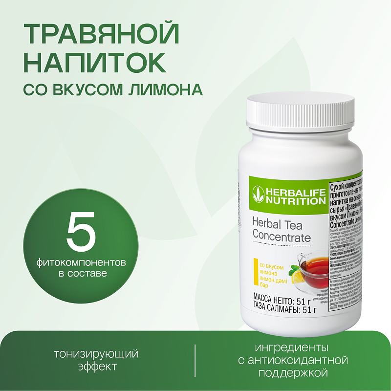 Травяной напиток со вкусом лимона (51 г)