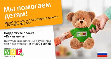 Полмиллиона рублей на поддержку детских домов и социальных учреждений собрали Независимые партнеры и сотрудники Herbalife Nutrition за время традиционной кампании «Месяц благотворительности», прошедшей в феврале 2021 года.