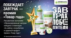 Полезный завтрак от Herbalife Nutrition — триумфатор премии «Товар года-2021»