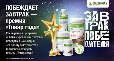 Полезный завтрак от Herbalife Nutrition — триумфатор премии «Товар года-2021»