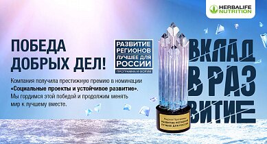 Проекты социальной и экологической ответственности  Herbalife Nutrition получили высокую оценку жюри  премии «Развитие регионов. Лучшее для России»