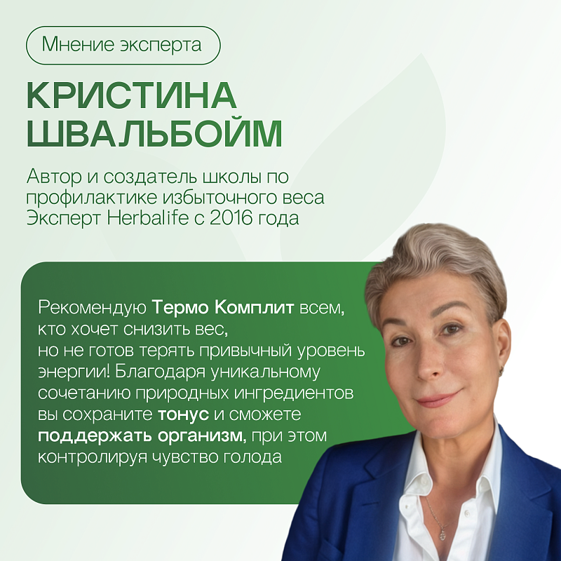 Термо Комплит