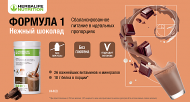 Обновленный коктейль Формула 1 Нежный шоколад - сбалансированное питание в идеальных пропорциях
