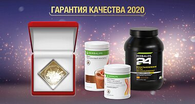 Herbalife Nutrition – золотой призер премии «Гарантия качества - 2020»