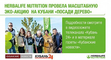 Herbalife Nutrition провела масштабную эко-акцию "Посади дерево" на Кубани