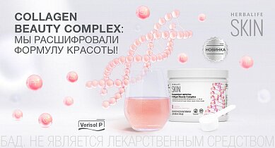Collagen Beauty Complex - формула красоты от Herbalife Nutrition