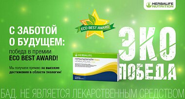 Потребители выбирают продукты Herbalife Nutrition:  Herbalifeline Max стал лауреатом премии ECO BEST AWARD - 2021 