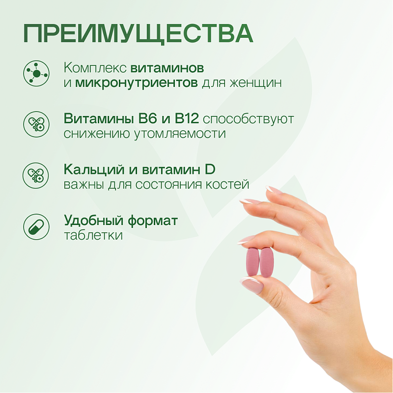 Формула 2. Комплекс витаминов и минералов для Женщин