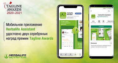 Приложение Herbalife Assistant получило digital-награды премии Tagline Awards