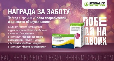Herbalife Nutrition – фаворит премии  «Права потребителей и качество обслуживания»