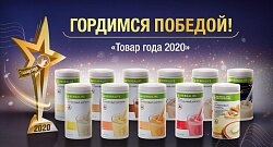 Формулу 1 от Herbalife Nutrition наградили премией «Товар года 2020»