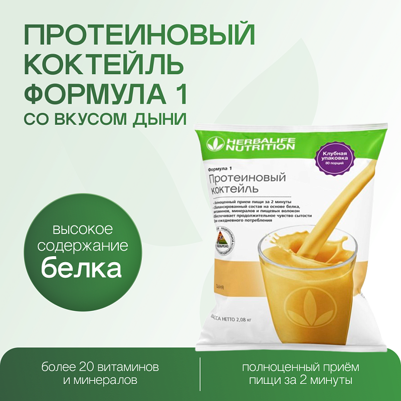 Протеиновый коктейль Формула 1 со вкусом дыни (2 кг)