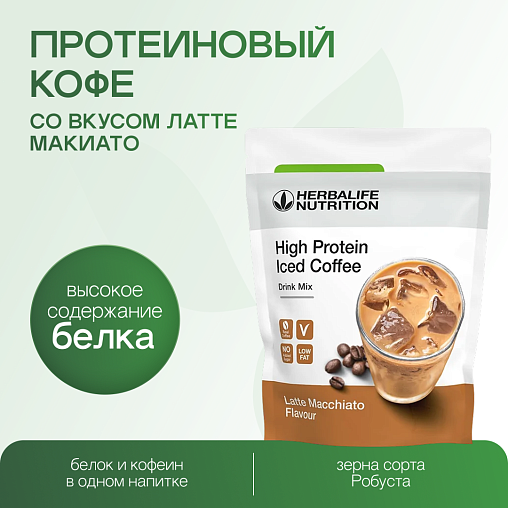 Протеиновый кофе со вкусом Латте Макиато