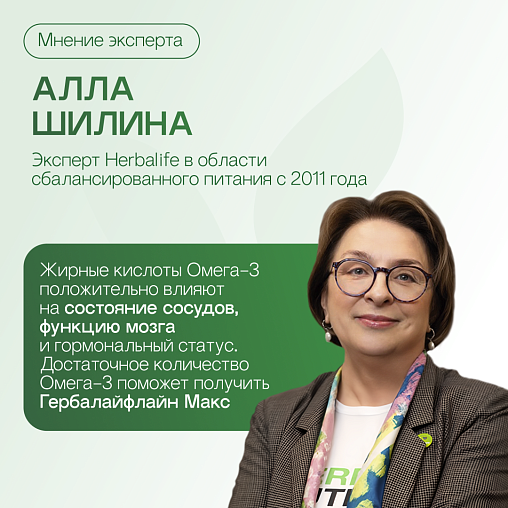 Гербалайфлайн Макс
