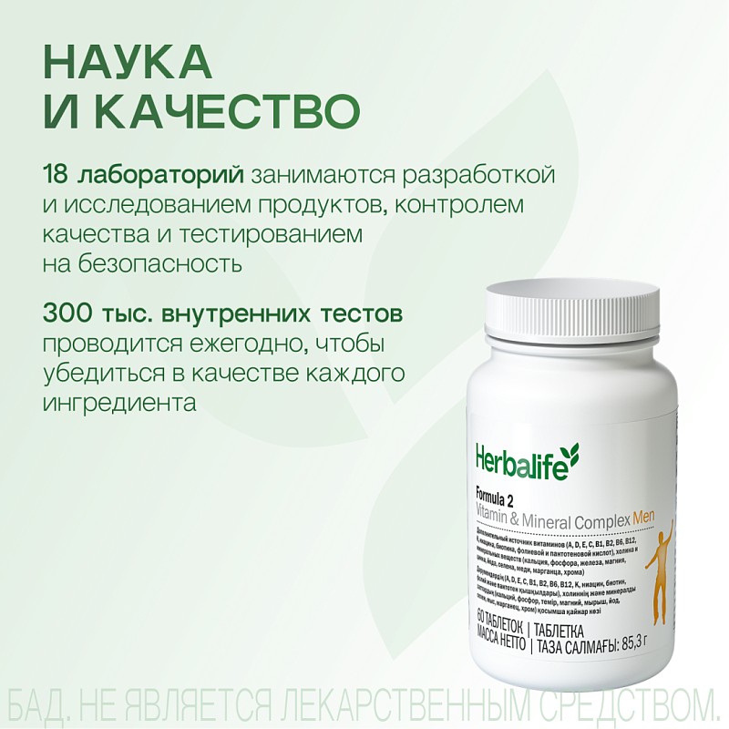 Формула 2. Комплекс витаминов и минералов для Мужчин