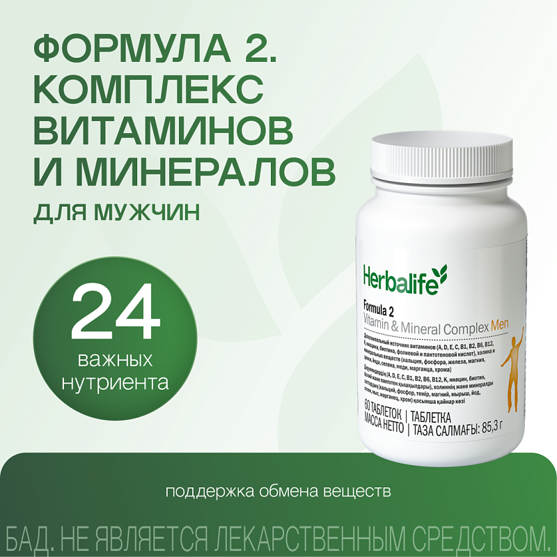 Формула 2. Комплекс витаминов и минералов для Мужчин