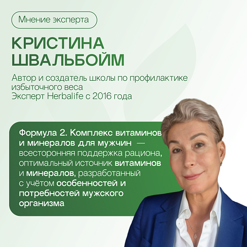 Формула 2. Комплекс витаминов и минералов для Мужчин