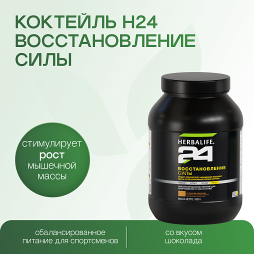 Коктейль H24 Восстановление силы