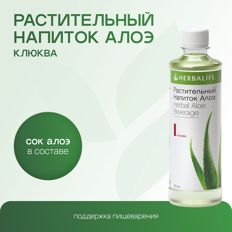 Растительный напиток Алоэ Клюква