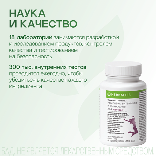Формула 2. Комплекс витаминов и минералов для Женщин