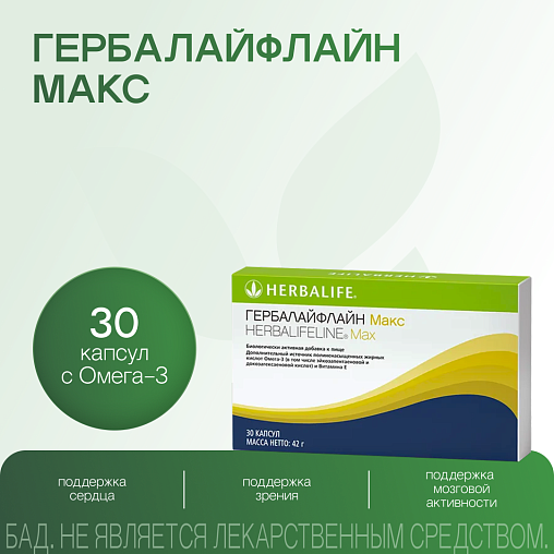 Гербалайфлайн Макс
