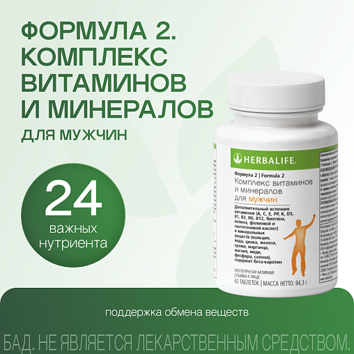 Формула 2. Комплекс витаминов и минералов для Мужчин