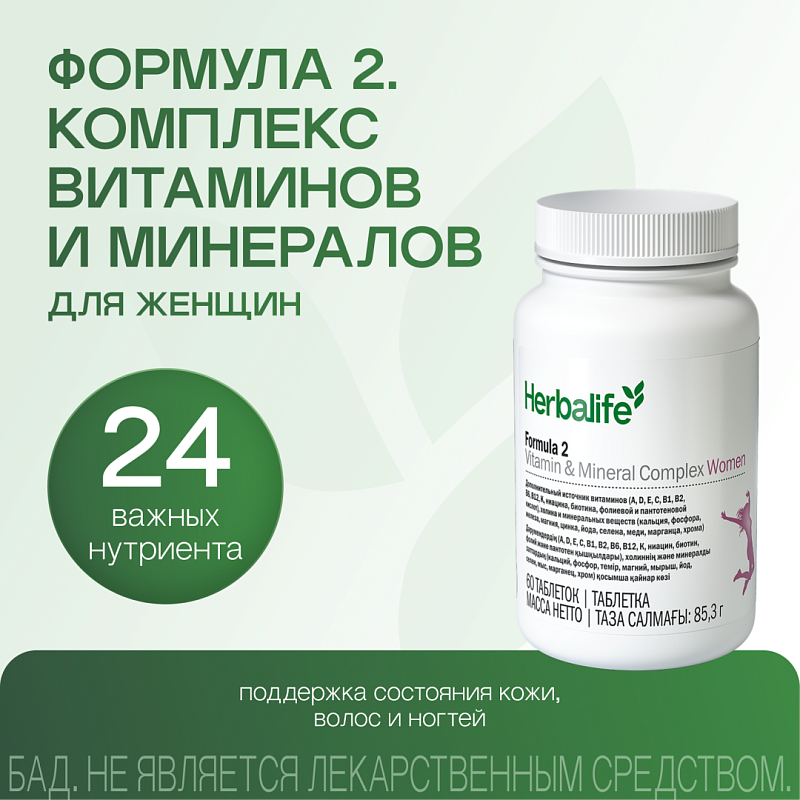 Формула 2. Комплекс витаминов и минералов для Женщин